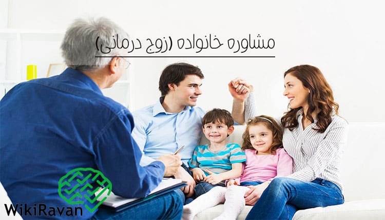 مشاوره خانواده 