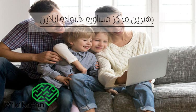 بهترین دکتر مشاوره خانواده خوب در تهران 