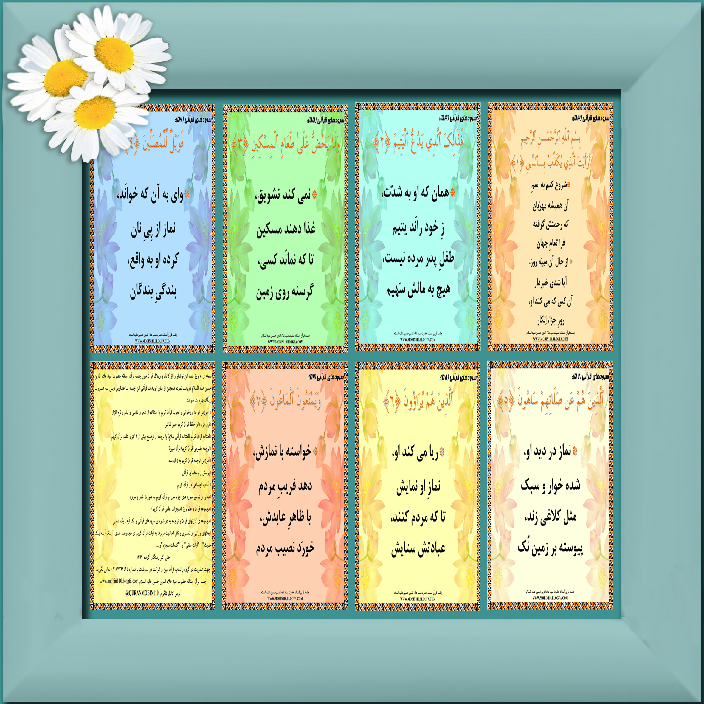 کارت سوره مبارکه ماعون، سرودهای قرآنی