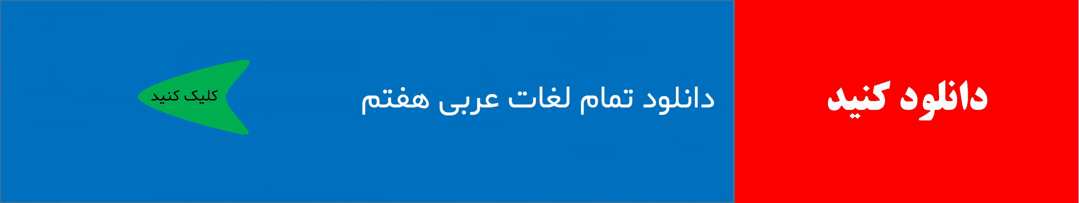 دانلود تمام لغات عربی
