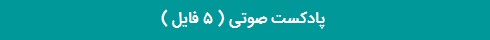 پادکست صوتی وقف