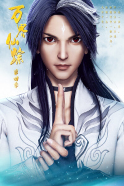دانلود زیرنویس فارسی انیمه (2020) Wan Jie Xian Zong 4th Season دانلود زیرنویس فارسی انیمه (2020) Wan Jie Xian Zong 4th Season