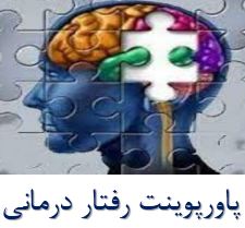 پاورپوینت رفتار درمانی