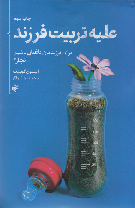 [تصویر:  alayhe_tarbiat_farzand.jpg]