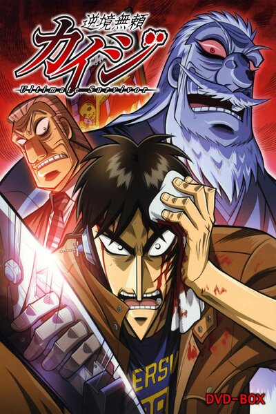دانلود زیرنویس فارسی فصل اول و دوم انیمه کایجی (2007-2011) Gyakkyou Burai Kaiji دانلود زیرنویس فارسی فصل اول و دوم انیمه کایجی (2007-2011) Gyakkyou Burai Kaiji