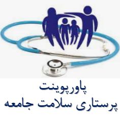 پاورپوینت پرستاری سلامت جامعه