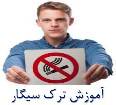 آموزش ترک سیگار