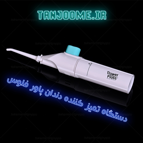 نخ دندان آبی واترجت power floss