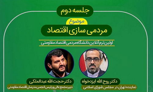 مردمی سازی اقتصاد مقاومتی
