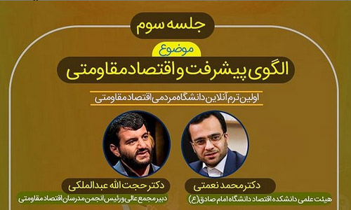 الگوی پیشرفت و اقتصاد مقاومتی