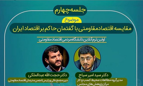 مقایسه اقتصاد مقاومتی با اقتصاد حاکم بر ایران