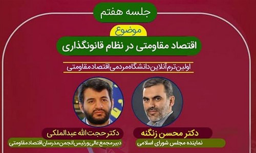 اقتصاد مقاومتی در قانونگذاری