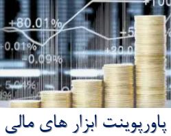 پاورپوینت ابزار های مالی