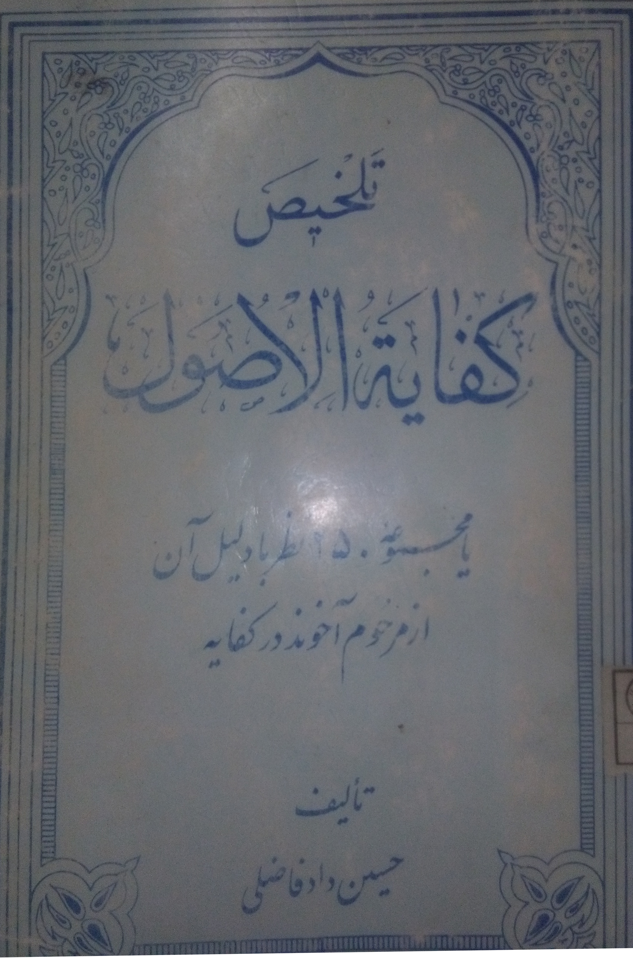 تلخیص  کتاب کفایه الاصول از مقصد پنجم  مجمل مبین 