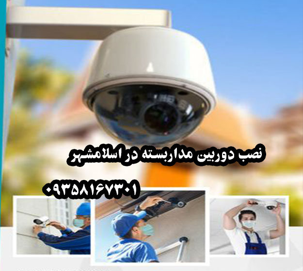 تخصصی ترین واحد نصب دوربین مداربسته در اسلامشهر