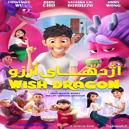 اژدهای آرزوها - Wish Dragon 2021