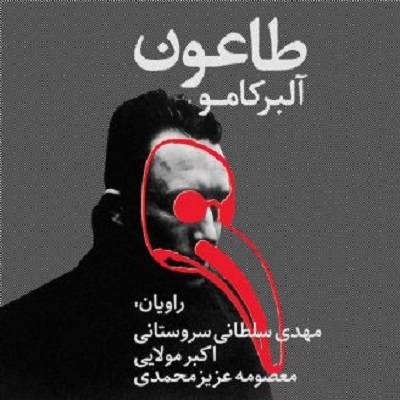 دانلود رایگان کتاب صوتی طاعون - آلبر کامو