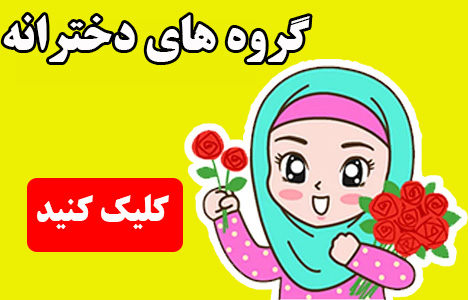 لینکدونی دخترونه تلگرام