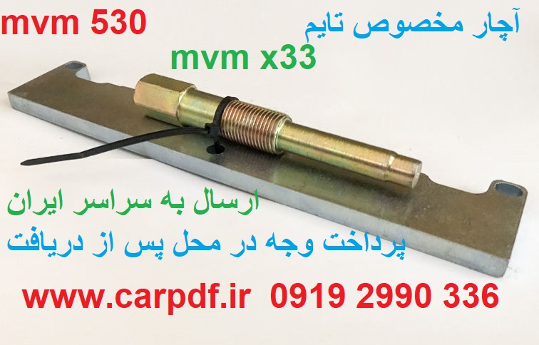 ابزار تایم MVM 530