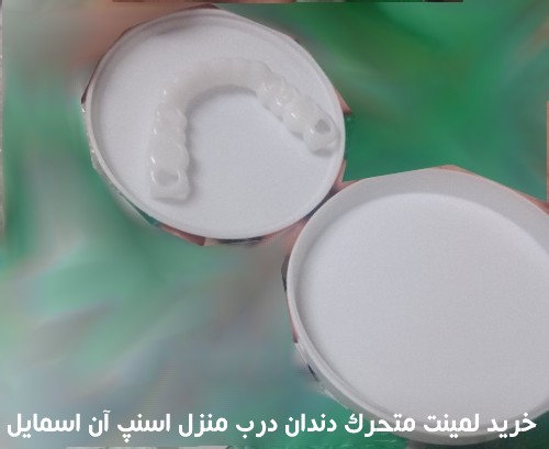 خريد لمينت متحرك دندان درب منزل ترو اسمايل اسنپ آن اسمايل
