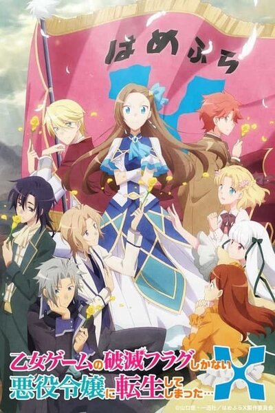 دانلود زیرنویس فارسی فصل دوم انیمه تابستانی (2021) Otome Game no Hametsu Flag shika Nai Akuyaku Reijou ni Tensei shiteshimatta… X دانلود زیرنویس فارسی فصل دوم انیمه تابستانی (2021) Otome Game no Hametsu Flag shika Nai Akuyaku Reijou ni Tensei shiteshimatta… X