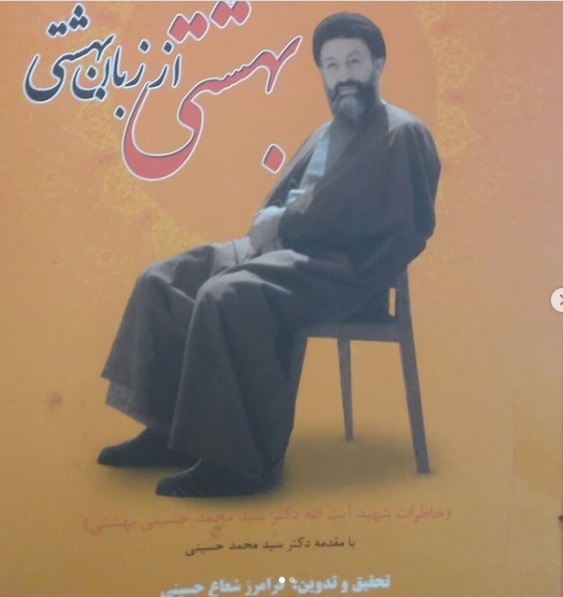 معرفی کتاب «بهشتی از زبان بهشتی» تحقیق و تدوین: فرامرز شعاع حسینی