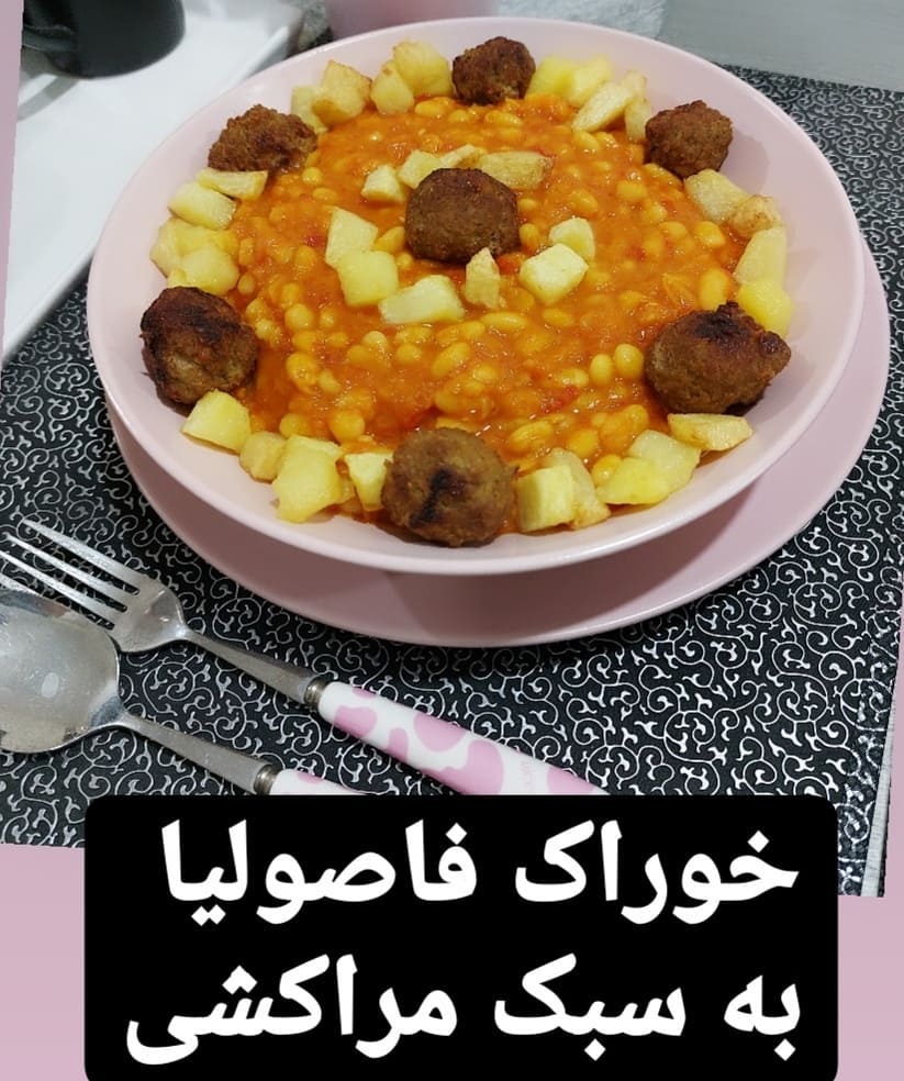 طرز تهیه خوراک فاصولیا مراکشی در خانه 
