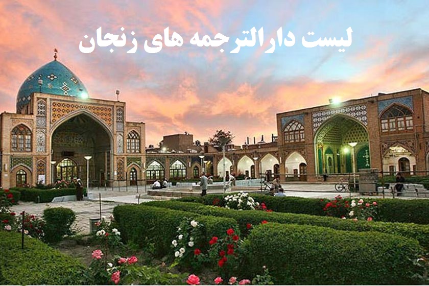 لیست دارالترجمه های رسمی زنجان