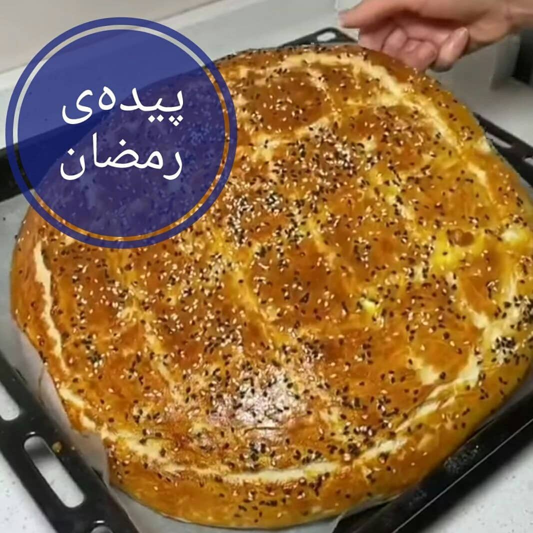 نان پیده ی رمضان 