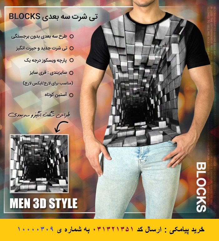 تی شرت سه بعدی Blocks Blocks 3Dimentional T-shirts