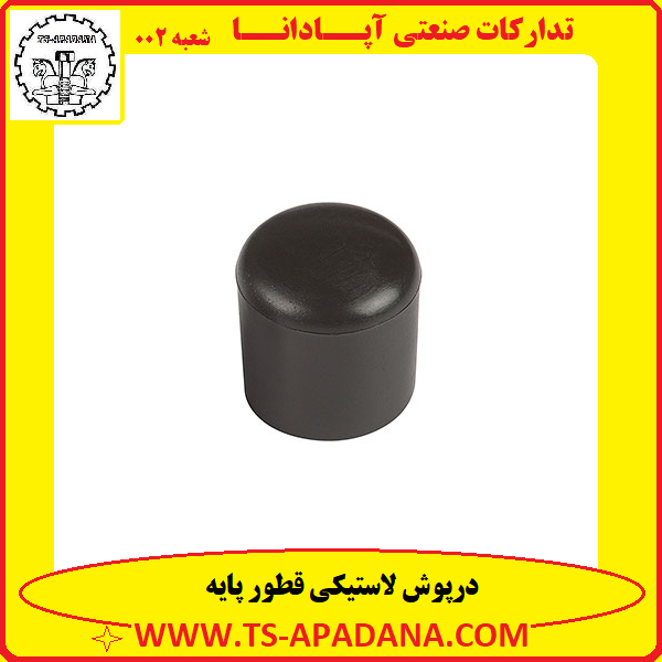 درپوش لاستیکی پایه+درپوش پلاستیکی پایه+درپوش پایه+درپوش گرد پایه+درپوش دایره ای پایه