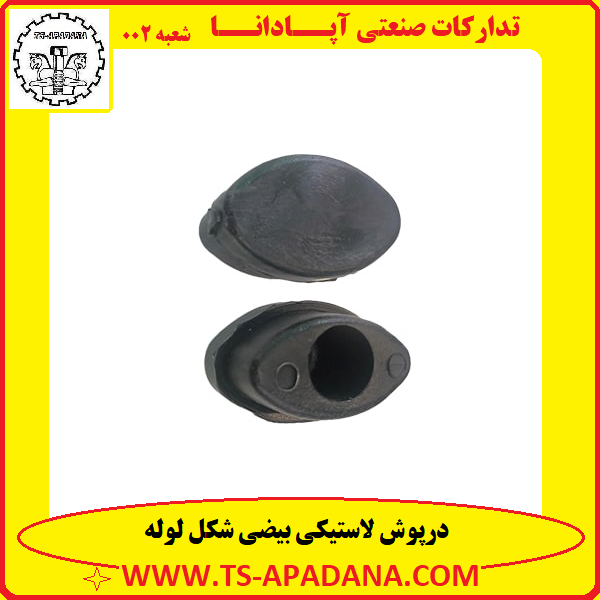 درپوش لاستیکی بیضی+درپوش پلاستیکی بیضی+درپوش پایه بیضی+درپوش لوله بیضی+درپوش هلالی لوله