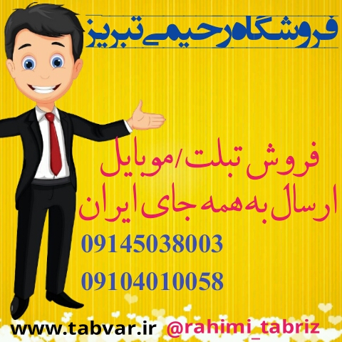 موبایل فروشی در تبریز 