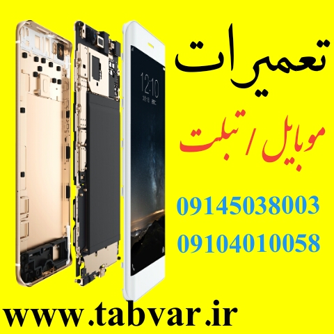  تعمیرات موبایل در تبریز