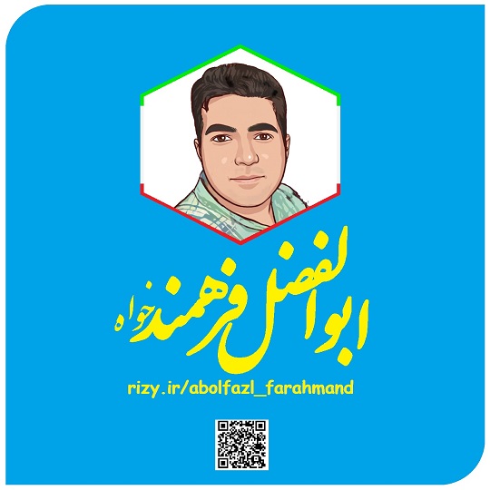 ابوالفضل فرهمند ابوالفضل فرهمند