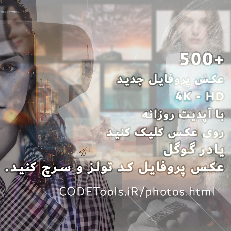 500+ عکس پروفایل‌ جدید 4K HD با آپدیت روزانه،متن‌ خاص کوتاه‌،فیلم،ویدیو،گیف،کلیپ