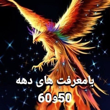گروه تلگرام بامعرفت های دهه ۵۰ ۶۰