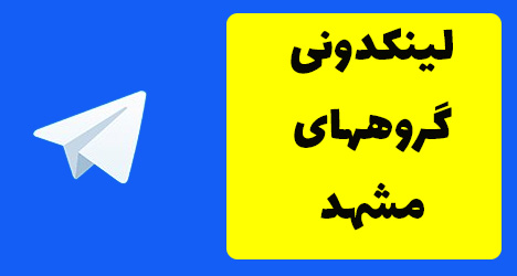 لینکدونی مشهدیا