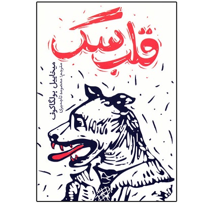     دانلود رایگان کتاب صوتی قلب سگ - میخائیل بولگاکوف