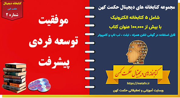 کتابخانه دیجیتال موفقیت و توسعه فردی