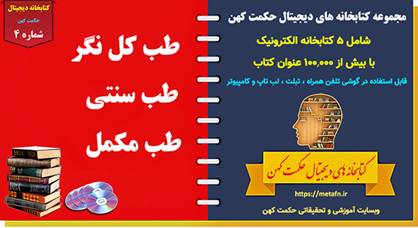 کتابخانه دیجیتال طب کل نگر ، طب مکمل ، طب جایگزین