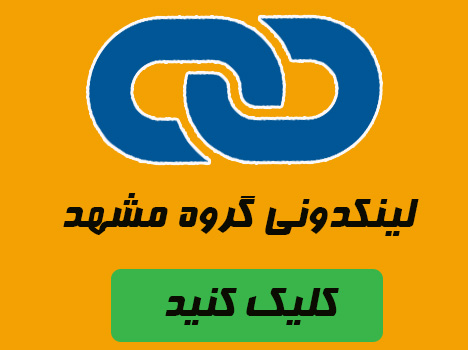 لینکدونی گروه های مشهد