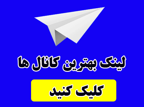 کانال تلگرام