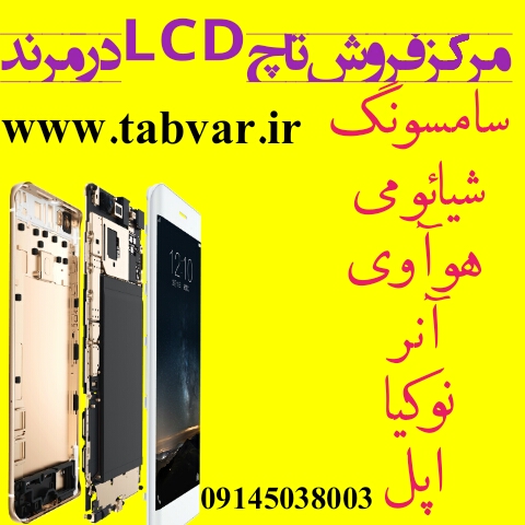 فروش تاچ ال سی دی موبایل در مرند
