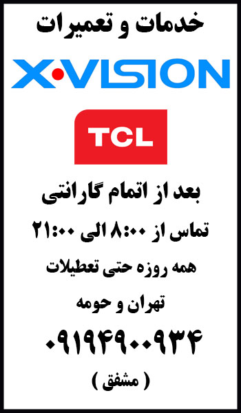 تعمیرات | ایکس ویژن | پس از گارانتی