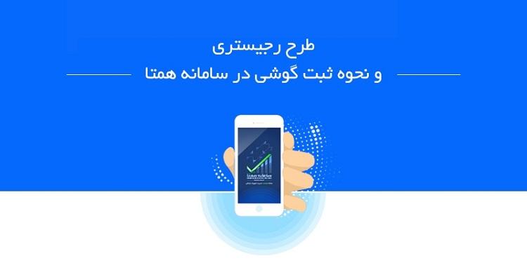 ریجستر کردن گوشی موبایل