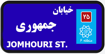 تلفن نمایندگی فروش خیابان جمهوری