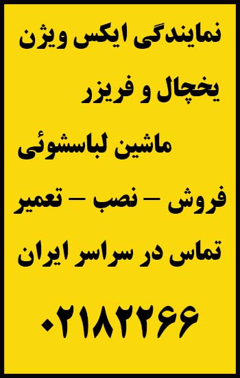 نمایندگی | نصب | تعمیر | یخچال | ایکس ویژن