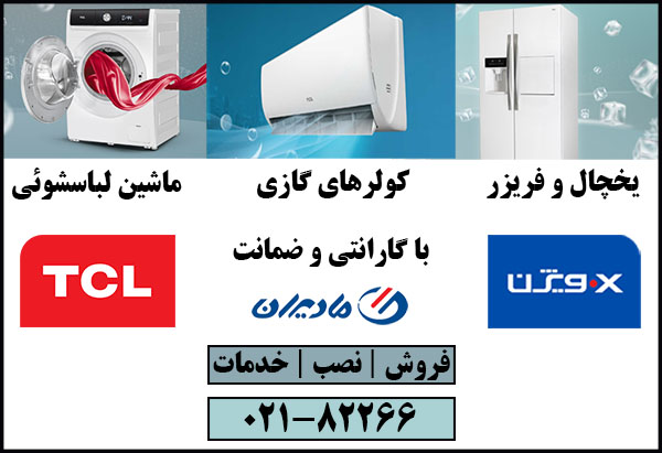 نمایندگی | نصب | تعمیرات | یخچال | لباسشوئی | مادیران
