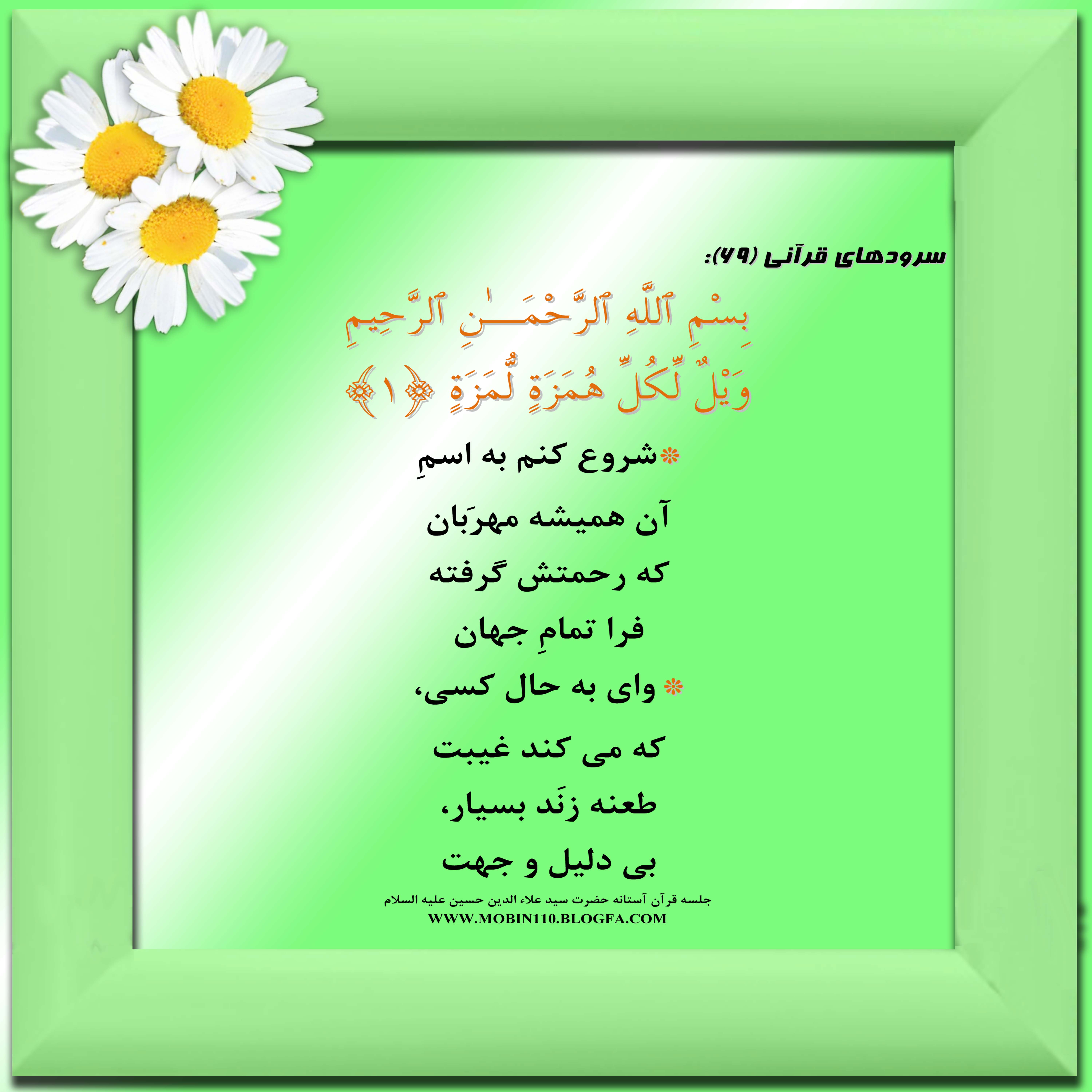 سوره مبارکه همزه